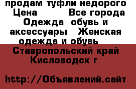 продам туфли недорого › Цена ­ 300 - Все города Одежда, обувь и аксессуары » Женская одежда и обувь   . Ставропольский край,Кисловодск г.